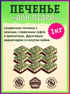 Печенье Дон Педро с суфле и мармеладом, 1 кг Кондитерская фабрика Сибирь 254289211 купить за 410 ₽ в интернет-магазине Wildberries