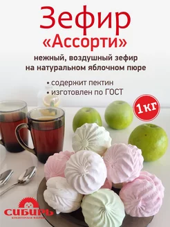 Зефир "Ассорти" ванильный, яблочный, клубничный, 1 кг