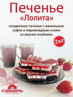 Печенье сэндвичное "Лолита" со вкусом клубники, 2 кг Кондитерская фабрика Сибирь 254289219 купить за 788 ₽ в интернет-магазине Wildberries