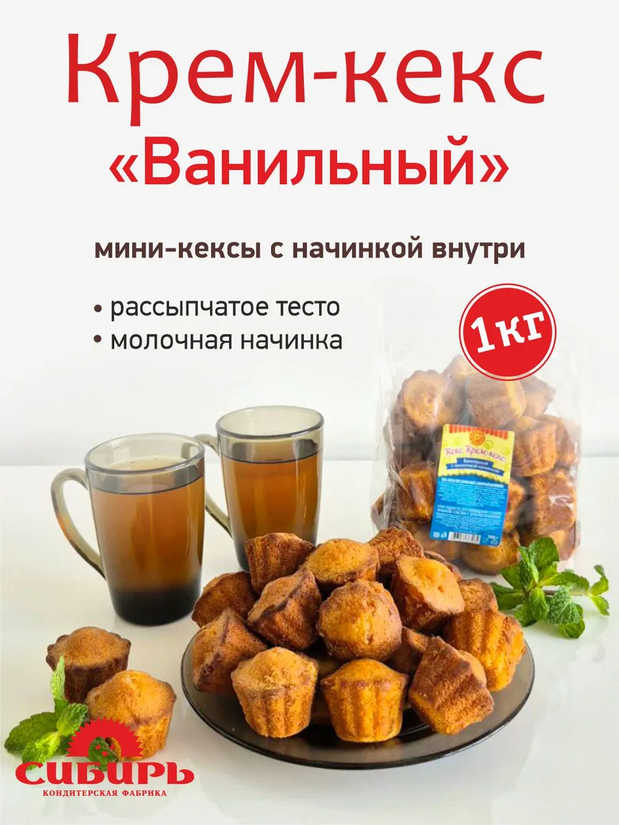 Крем-кекс ванильный с молочной начинкой, 1 кг