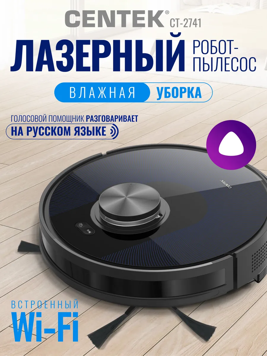 Centek Робот пылесос с влажной уборкой и сухой CT-2741 с Алисой