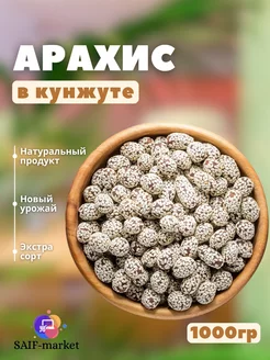 Арахис в белом кунжуте 1 кг SAIF MARKET 254289872 купить за 323 ₽ в интернет-магазине Wildberries