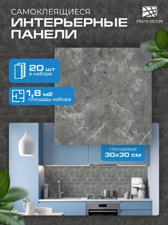 Панели самоклеящиеся влагостойкие для стен в ванную и кухню FRAYS DECOR 254290187 купить за 1 124 ₽ в интернет-магазине Wildberries