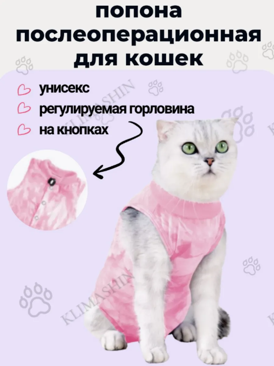 Попона послеоперационная для кошек