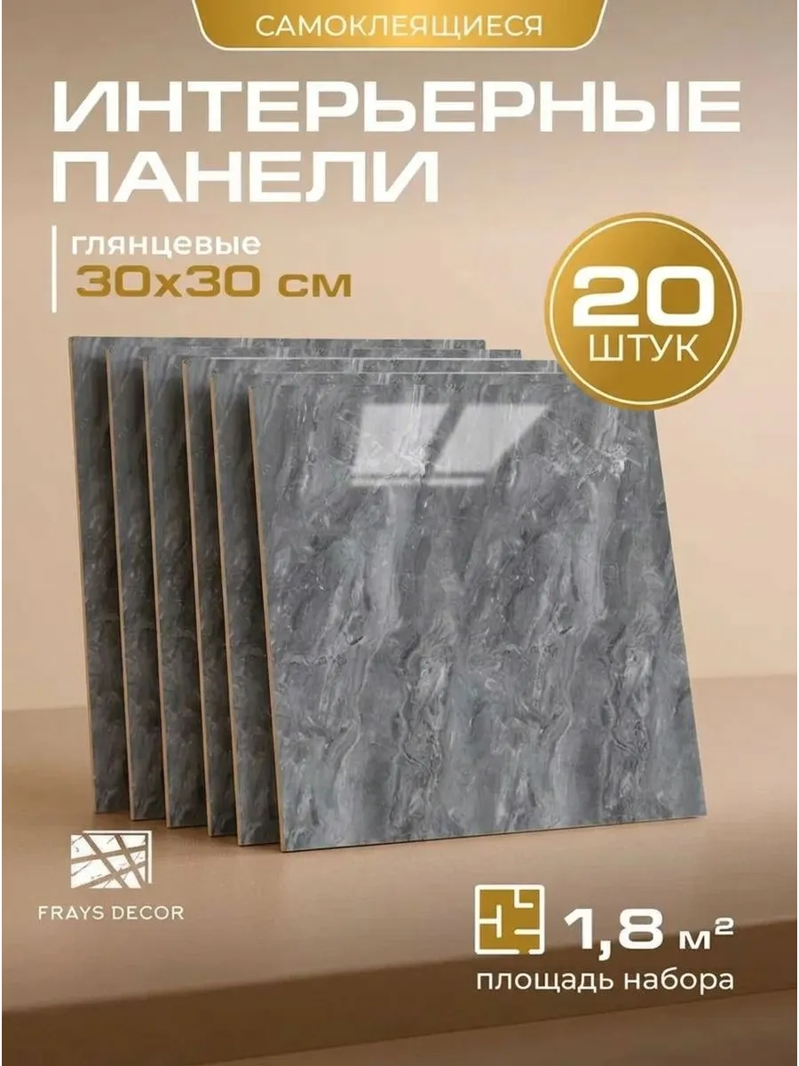 Панели самоклеящиеся для стен 30x30 см, 20 шт