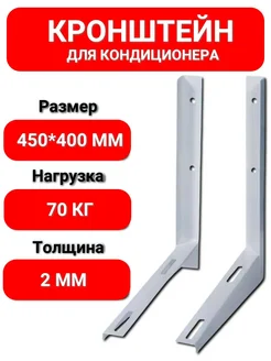 Кронштейн для кондиционера 400 х 450 х 2 мм Россия 254291320 купить за 535 ₽ в интернет-магазине Wildberries