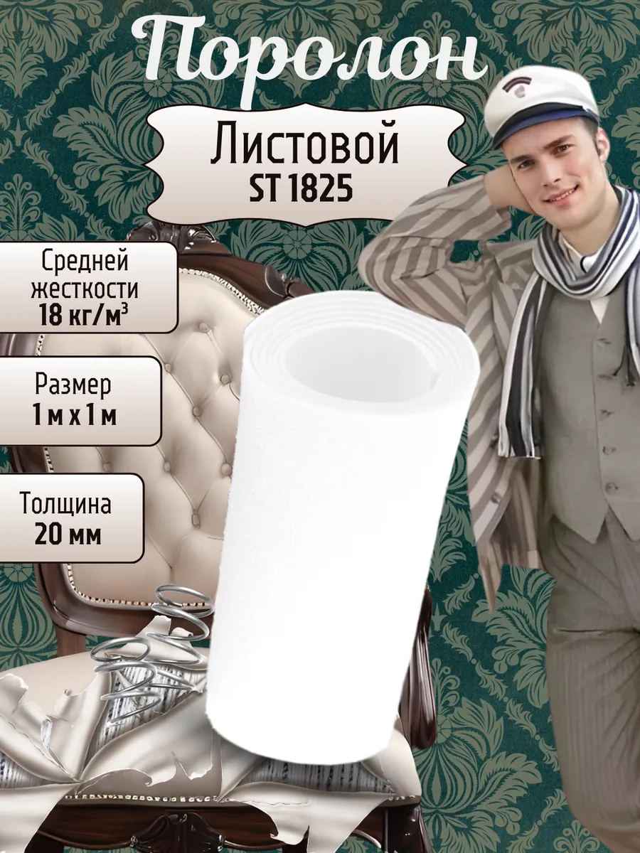 Поролон листовой...