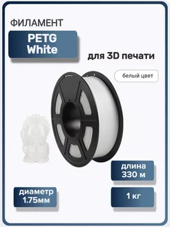 Пластик для 3Д принтера PETG для 3D печати, белый