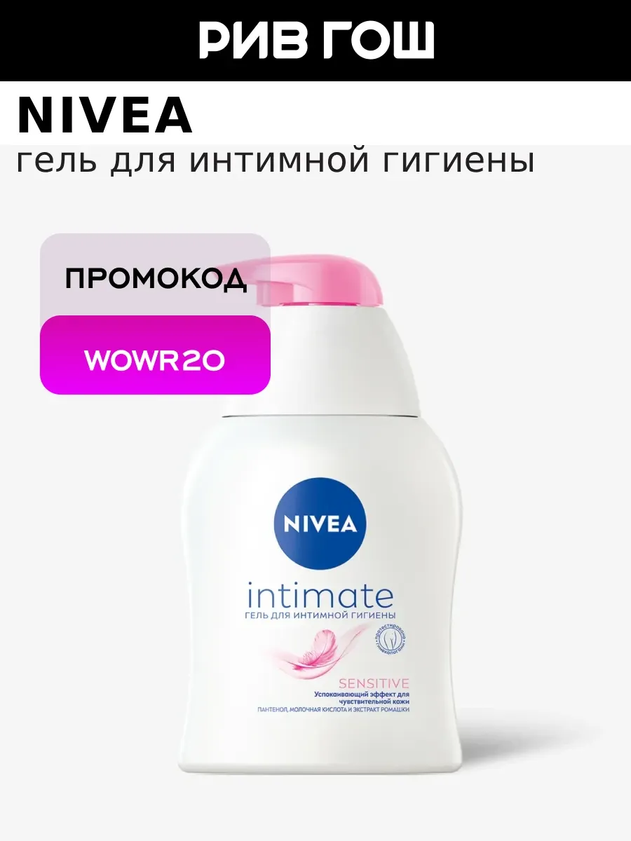 Гель для интимной гигиены Sensitive 250 мл
