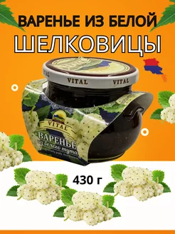 Варенье из белой шелковицы "Vital", 430 г