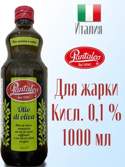 Оливковое масло для жарки 1,0 л, Италия