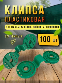 клипсы пластиковые 100 шт, крепеж для затеняющей сетки