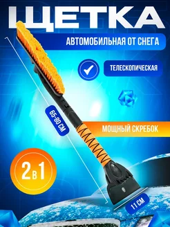 Щетка автомобильная от снега телескопическая со скребком FrostWhisper 254293330 купить за 979 ₽ в интернет-магазине Wildberries