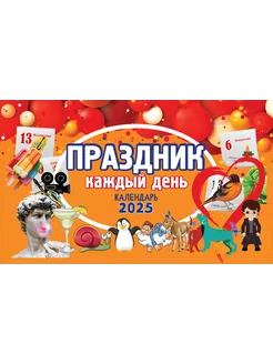 Календарь настольный 2025 Праздник каждый день Даринчи 254294237 купить за 197 ₽ в интернет-магазине Wildberries