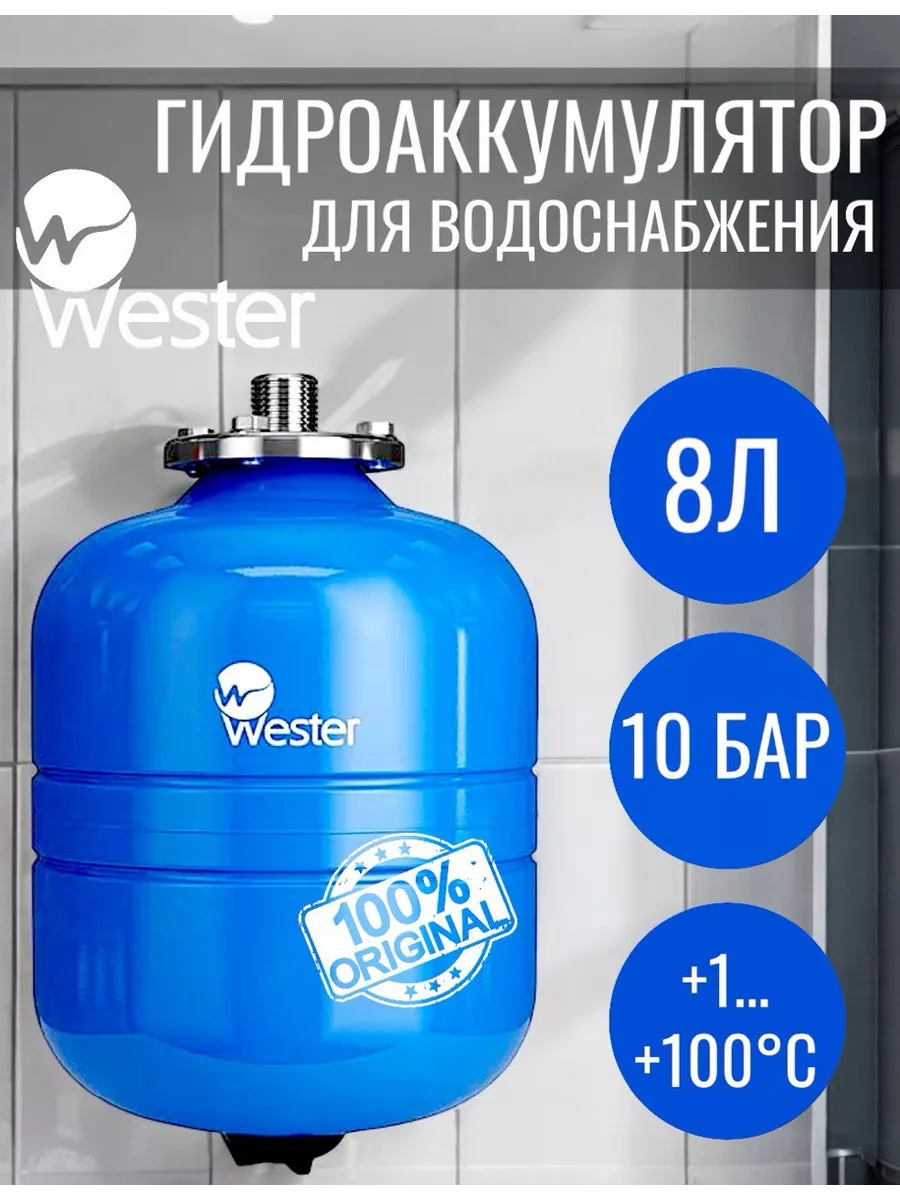 Гидроаккумулятор 8л вертикальный 10 бар