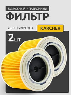 Фильтр патронный для пылесоса Karcher WD2 WD3 SE 4001 4002