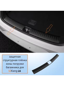 Защитная плёнка багажника LiXiang L6