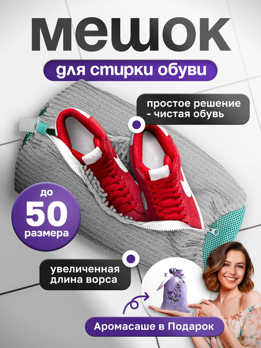 Мешок для стирки обуви в...
