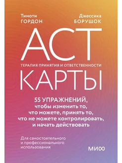 ACT-карты. 55 упражнений, чтобы изменить то, что можете