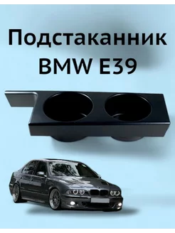 Подстаканник BMW E39