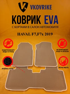 Коврики Ева HAVAL F7,F7x 2019-