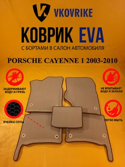 Коврики Ева PORSCHE CAYENNE 1 2003-2010