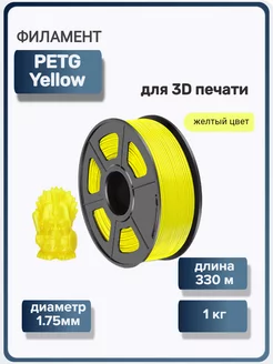 Пластик для 3Д принтера PETG для 3D печати, желтый