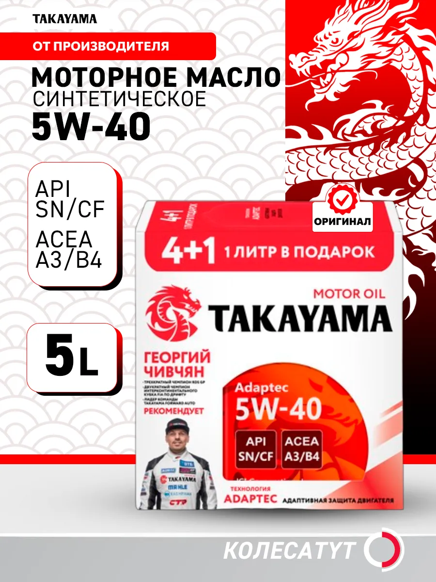 Масло моторное Такаяма Adaptec 5W40 4л+1л