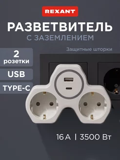 Двойник для розетки 16А USB-A USB-C с защитными шторками