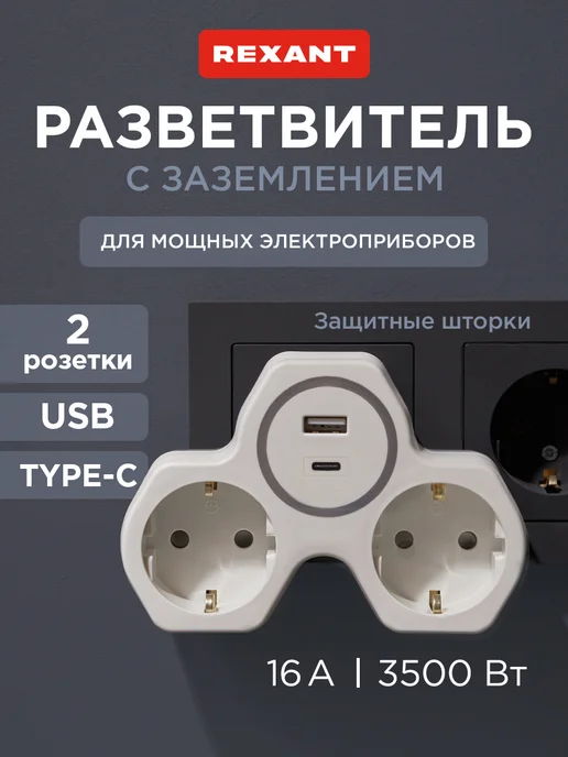 REXANT Двойник для розетки 16А USB-A USB-C с защитными шторками, вариант