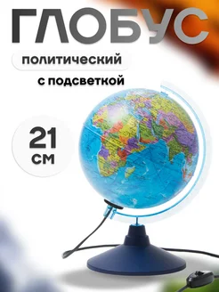 Глобус политический 21 см на круглой подставке с подсветкой