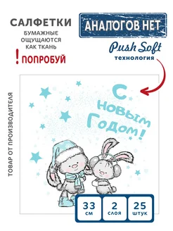 Салфетки бумажные Push Soft 2 слоя 33 см 25 шт Идем в гости Gratias 254299053 купить за 207 ₽ в интернет-магазине Wildberries