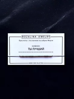 Браслет Морзе Ты лучший Rozalina jewelry 254299162 купить за 336 ₽ в интернет-магазине Wildberries