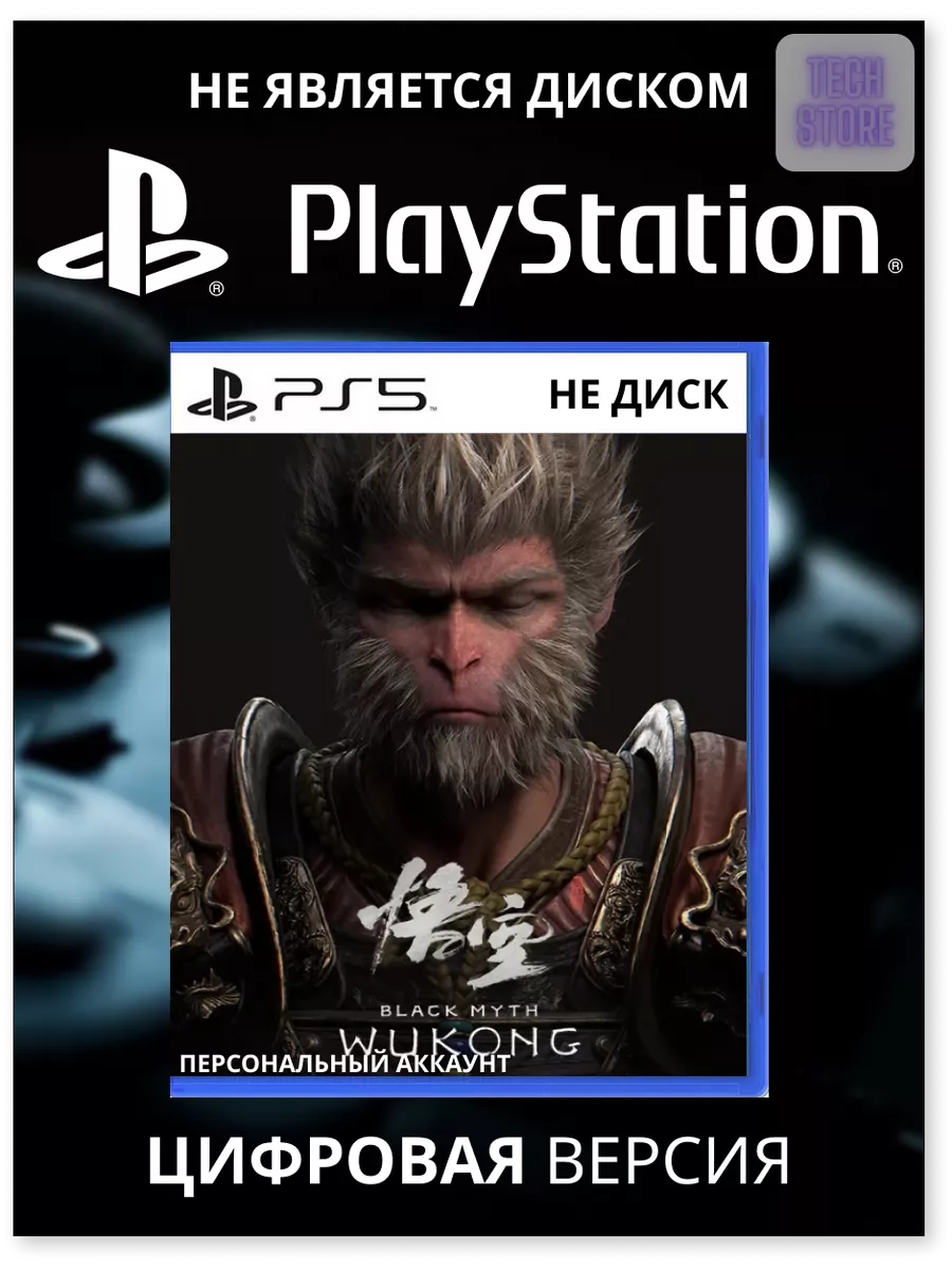 Игра Black Myth Wukong для Sony 5