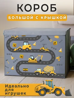 Корзина для игрушек большая с крышкой