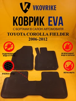 Коврики Ева TOYOTA COROLLA FIELDER 2006-2012 пр. руль 2WD