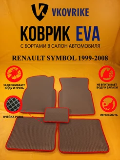 Коврики Ева RENAULT SYMBOL 1999-2008