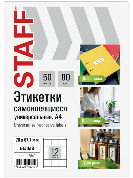Бумага STAFF Самоклеящаяся A4, 80 г/м², 50 листов, 1 пачка, фото 2