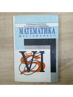 Математика учебник 6 класс Н.Я. Виленкин