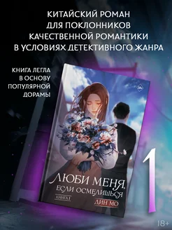 Люби меня, если осмелишься. Книга 1