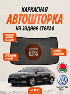 Автошторки для Volkswagen Passat B7 седан заднее стекло