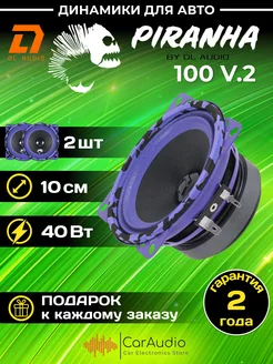 Среднечастотная акустика Piranha 100 v.2 2шт 10см Dl AUDIO 254302392 купить за 1 573 ₽ в интернет-магазине Wildberries