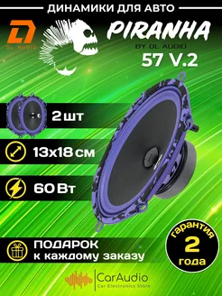 Среднечастотная акустика Piranha 57 v.2 2шт 13х18см Dl AUDIO 254302393 купить за 2 449 ₽ в интернет-магазине Wildberries