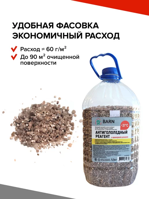 BARN Реагент противогололедный (сухой), (ПЭТ) 5.5кг, 5,5 кг, фото 3