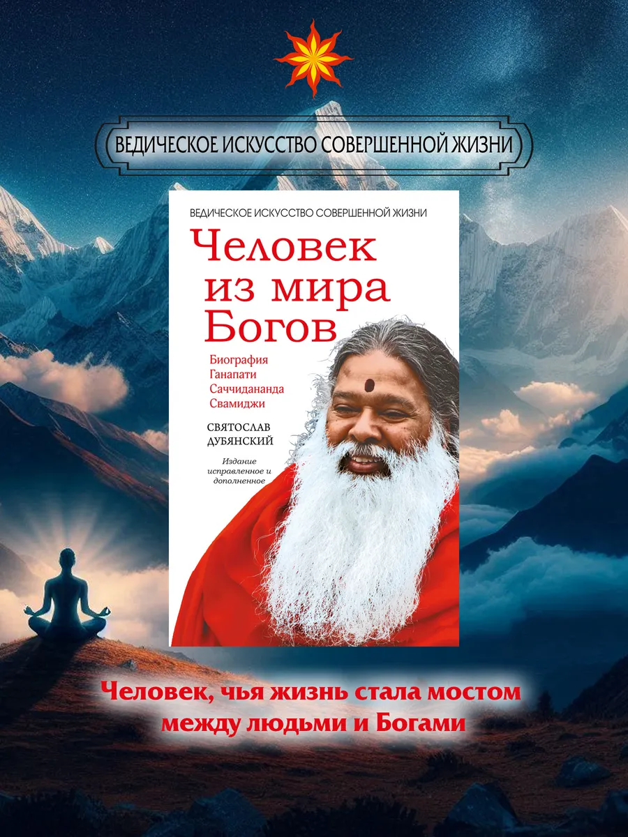 Человек из мира Богов