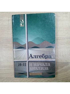 Алгебра и начала анализа учебник 10-11 класс Колмогоров А.Н