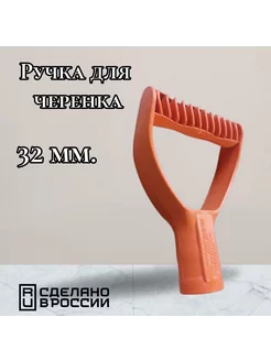 Рукоятка для черенка 32 мм