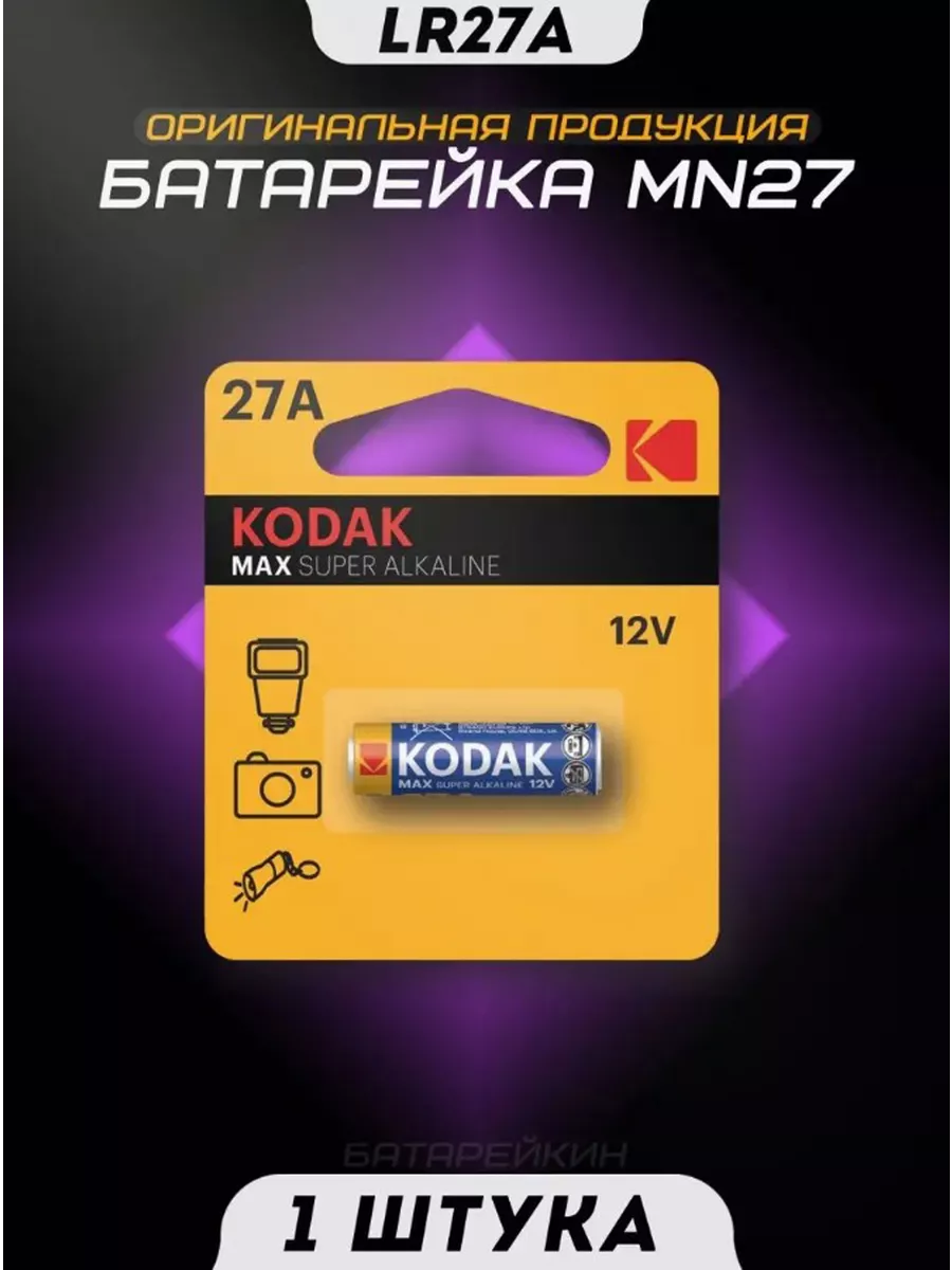 Батарейка 27 А 12 V Купить