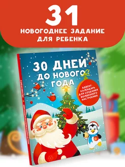 30 дней до Нового года адвент-календарь для создания