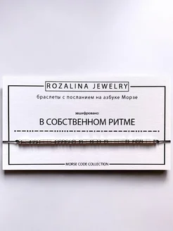 Браслет Морзе В собственном ритме Rozalina jewelry 254308077 купить за 346 ₽ в интернет-магазине Wildberries